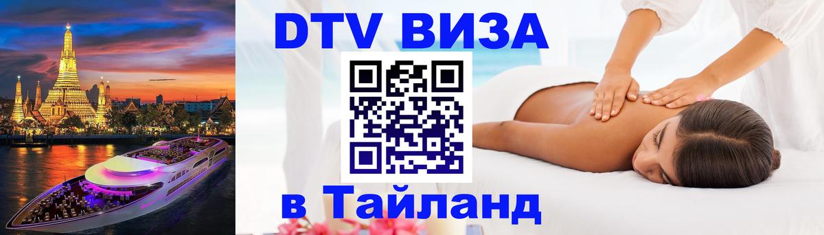 DTV (ДТВ) visa Таиланд Тверь 