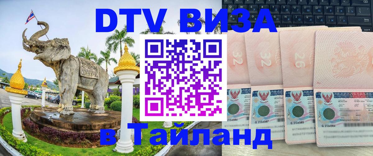 Destination Thailand Visa (DTV виза) 