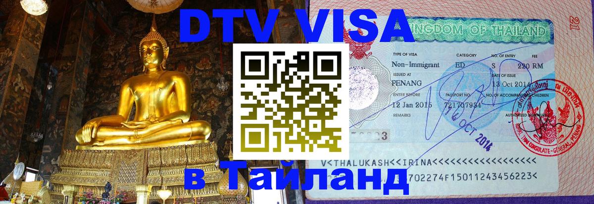 DTV Visa Thailand — прайс и условия, виза без дополнительных документов - 19.11.2025 